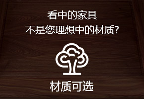 看中的家具，不是您理想中的材質?