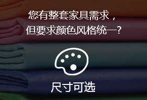您有整套家具需求，但要求顏色風格統一?